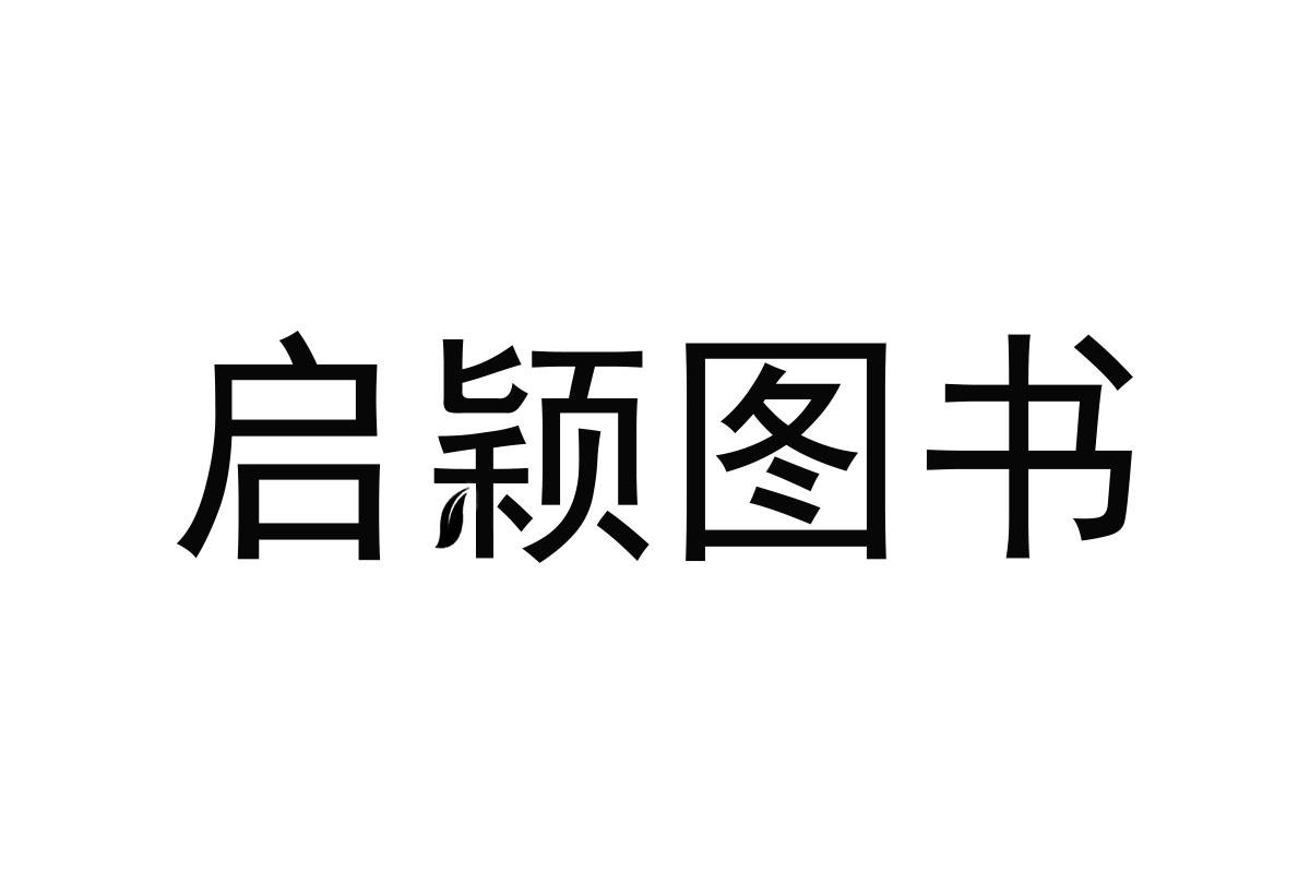 启颖图书抽屉商标转让费用买卖交易流程