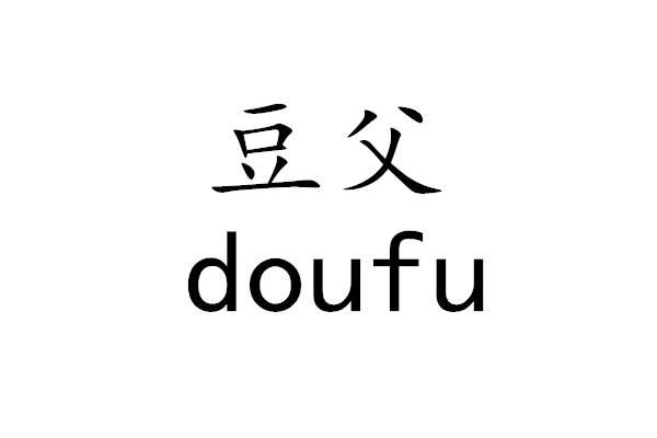 doufu豆父新鲜葡萄商标转让费用买卖交易流程