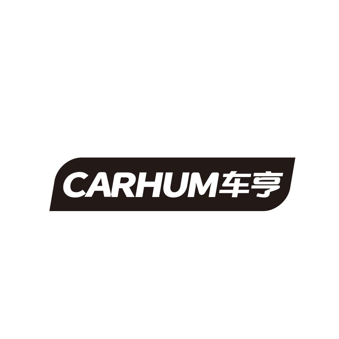 CARHUM车亨去蜡水商标转让费用买卖交易流程