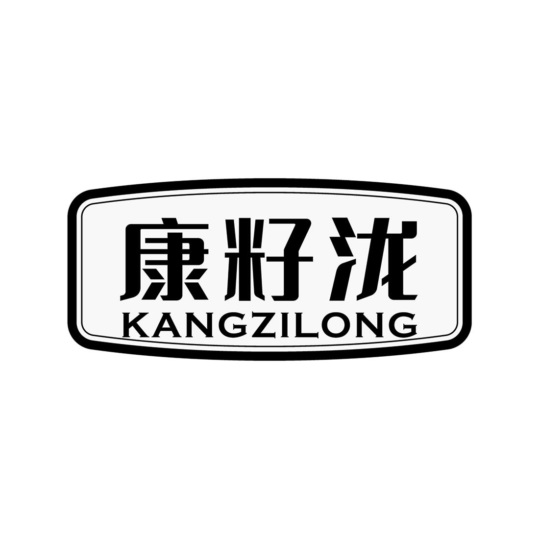 康籽泷KANGZILONG食盐商标转让费用买卖交易流程