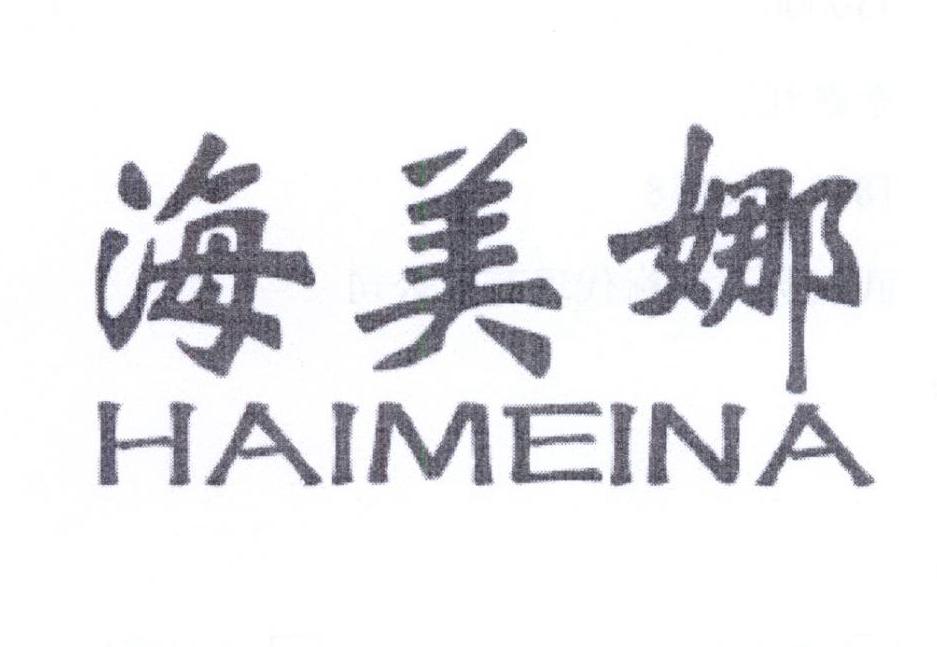 海美娜
HAIMEINA沐浴热水器商标转让费用买卖交易流程