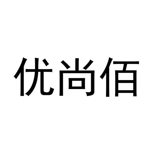 优尚佰