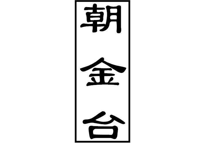 朝金台linjiangshi商标转让价格交易流程