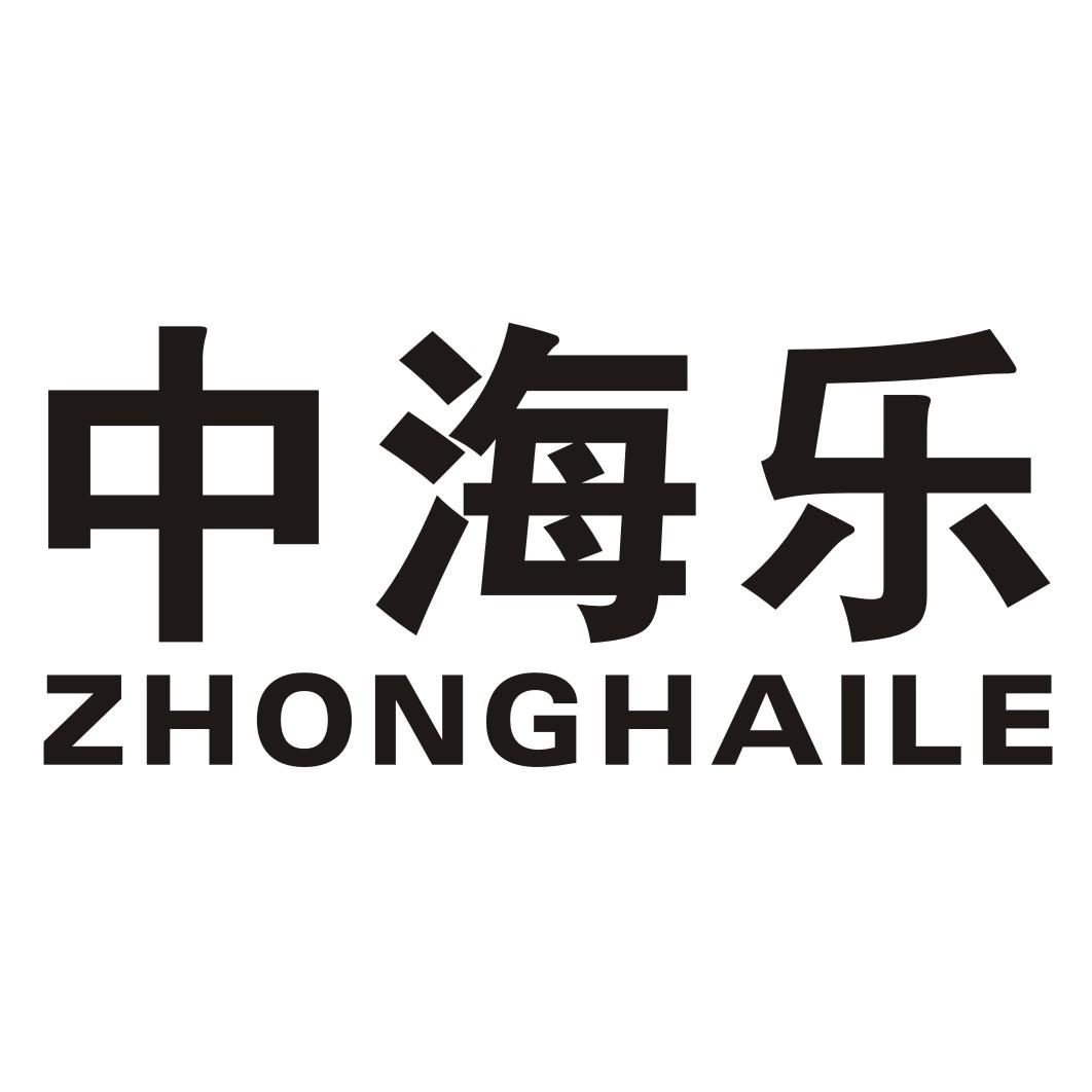 ZHONGHAILE中海乐商标代理商标转让费用买卖交易流程
