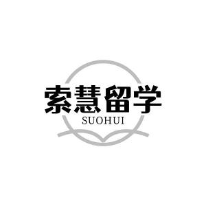 索慧留学 SUOHUI