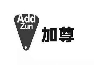 加尊 ADD ZUN意式面食商标转让费用买卖交易流程