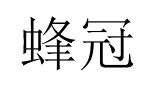 蜂冠豆奶商标转让费用买卖交易流程