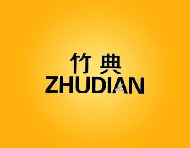 竹典ZHUDIAN纤维素商标转让费用买卖交易流程