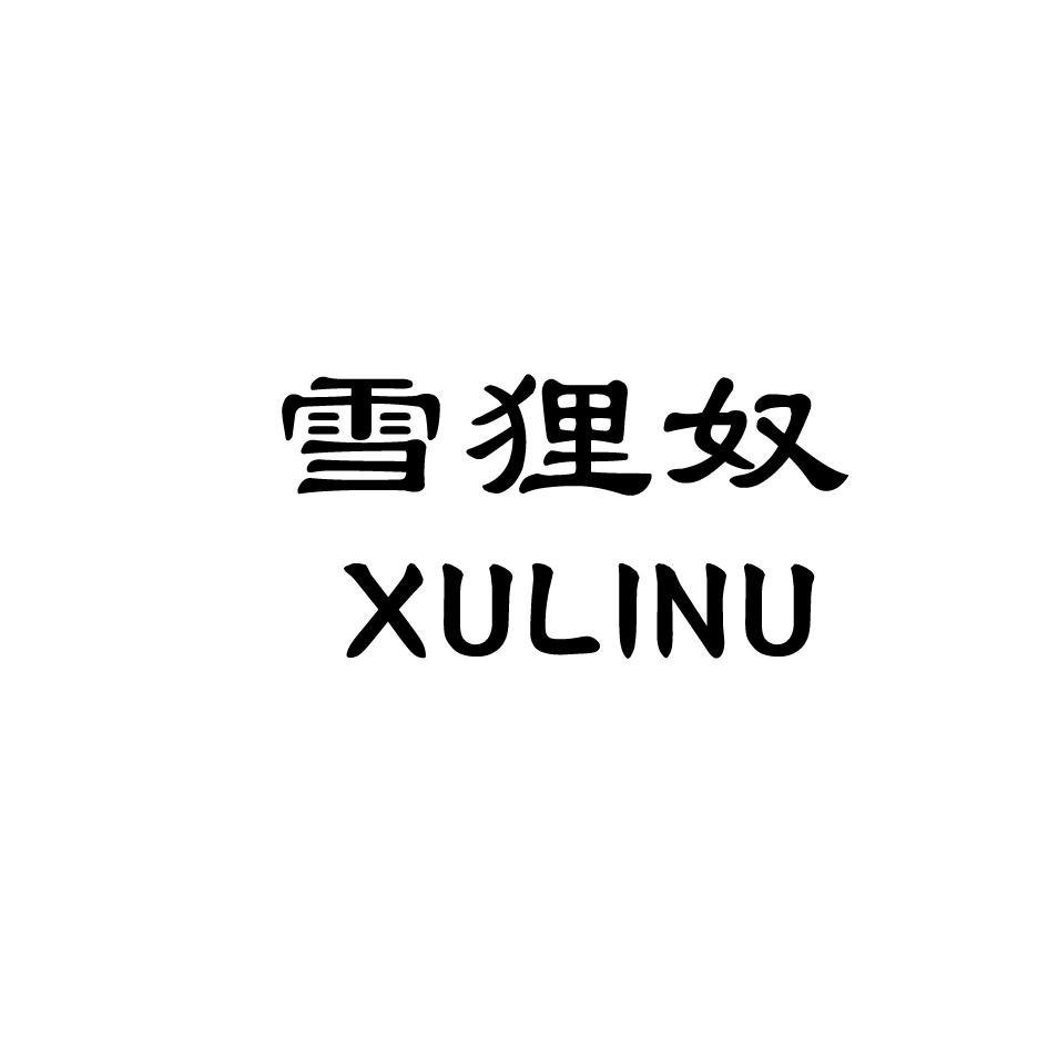 雪狸奴,XULINU宠物项圈商标转让费用买卖交易流程