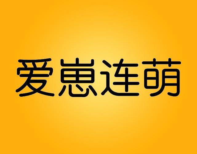 爱崽连萌办公事务商标转让费用买卖交易流程