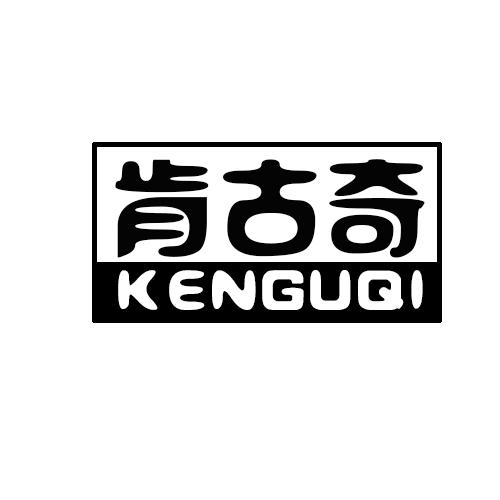 肯古奇  KENGUQI皮索商标转让费用买卖交易流程