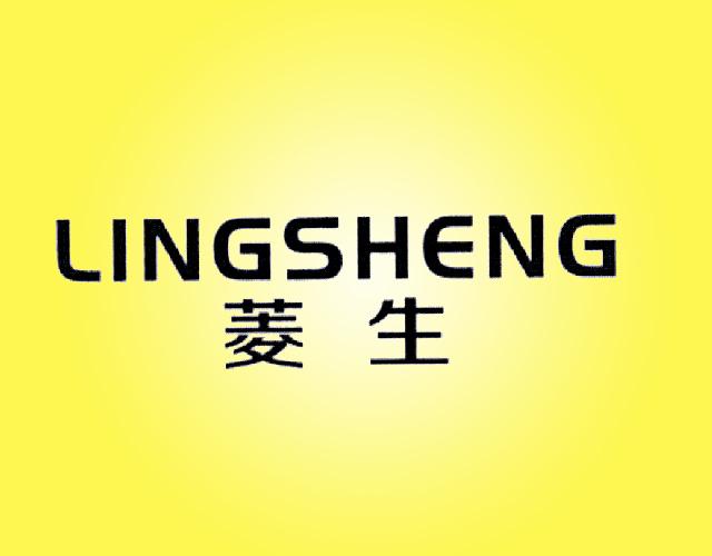 菱生LINGSHENG
