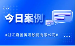 浙江嘉善黄酒股份有限公司