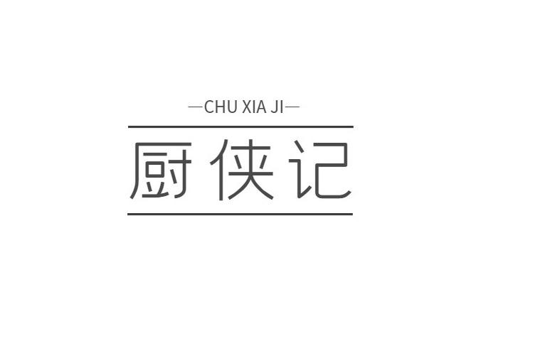 厨侠记+CHUXIAJI冷藏箱商标转让费用买卖交易流程