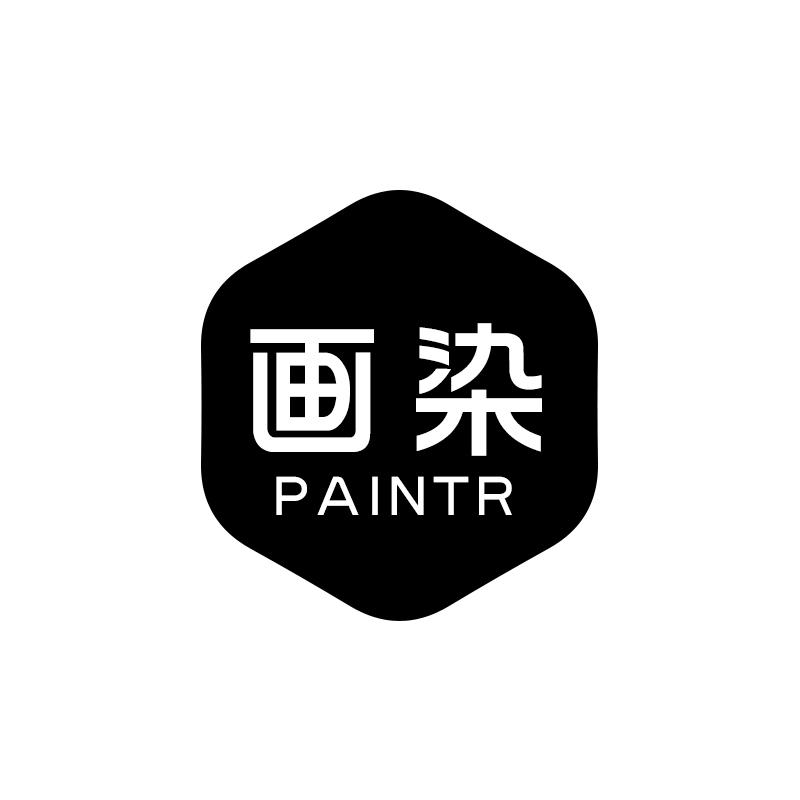 画染 PAINTR书法作品商标转让费用买卖交易流程