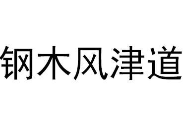 钢木风津道液压阀商标转让费用买卖交易流程