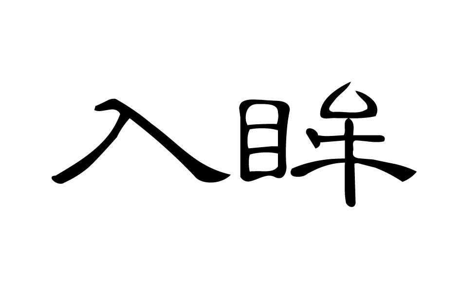 入眸护手霜商标转让费用买卖交易流程