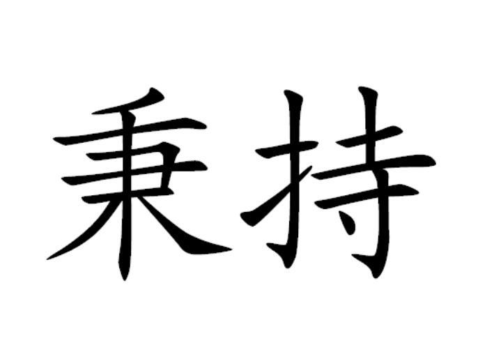 秉持马车商标转让费用买卖交易流程