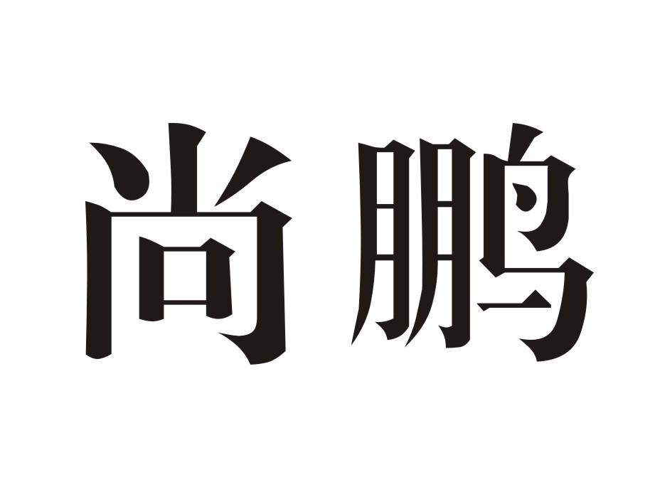 尚鹏电子记事器商标转让费用买卖交易流程