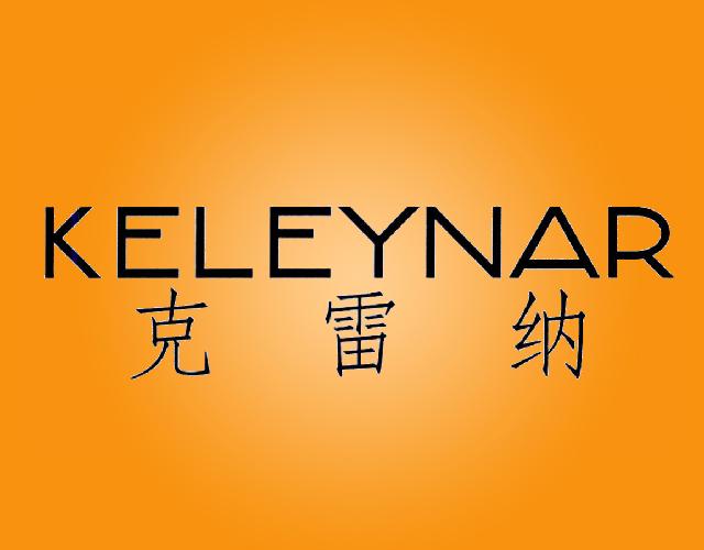 克雷纳 KELEYNAR烤架商标转让费用买卖交易流程