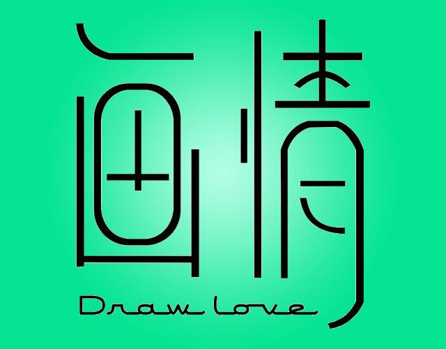 画情draw love