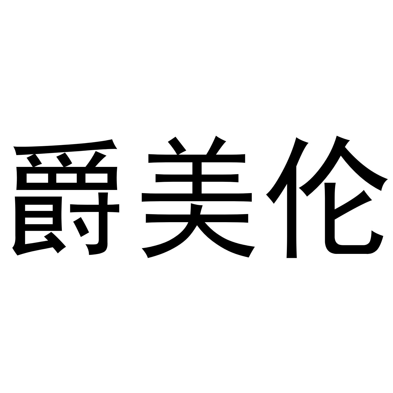 爵美伦马车商标转让费用买卖交易流程