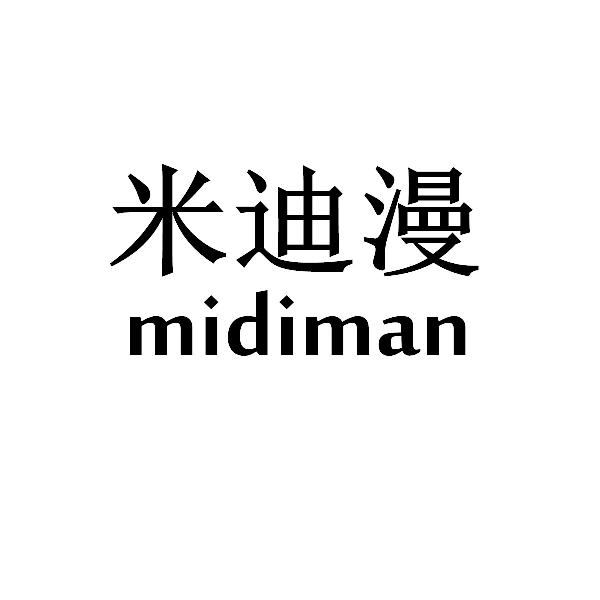 米迪漫midiman