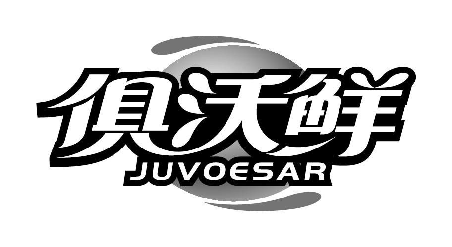 俱沃鲜JUVOESAR鱼翅商标转让费用买卖交易流程