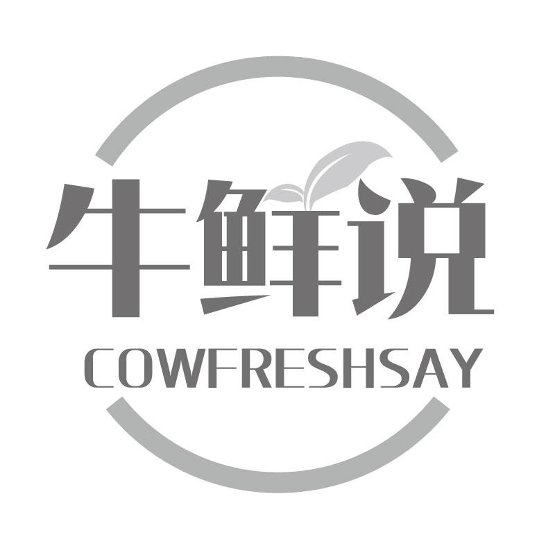 牛鲜说COWFRESHSAY荞麦商标转让费用买卖交易流程