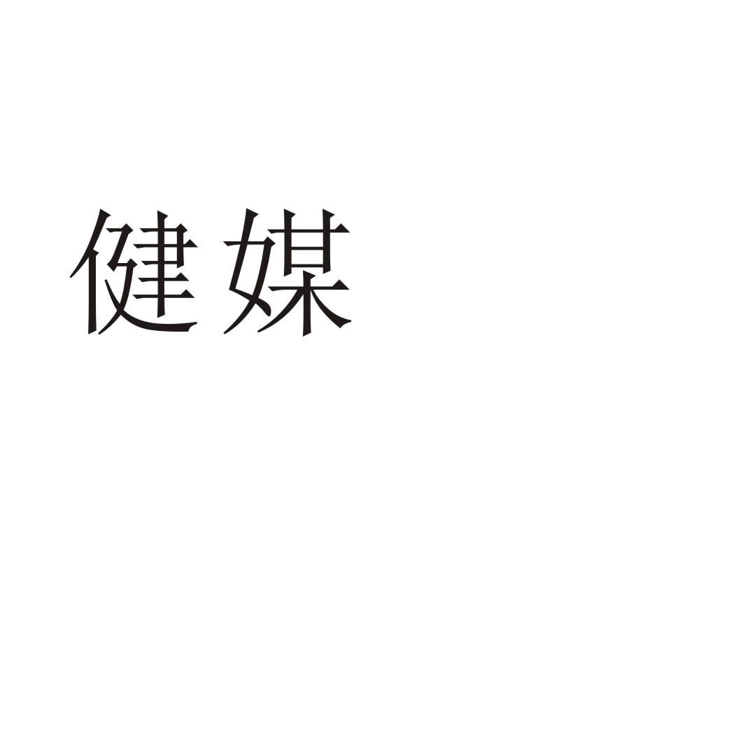 健媒学校教育商标转让费用买卖交易流程