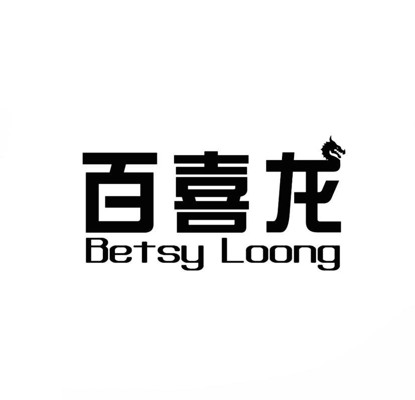 百喜龙-BETSYLOONG
