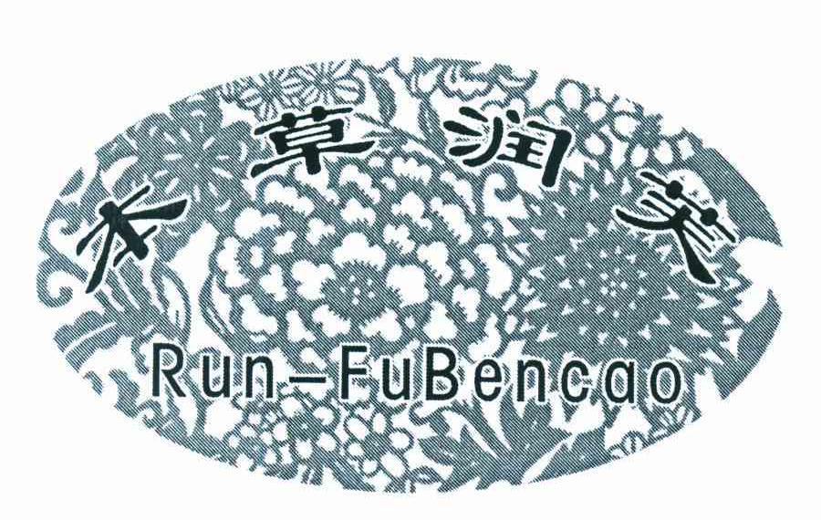 本草润芙 RUN-FUBENCAO