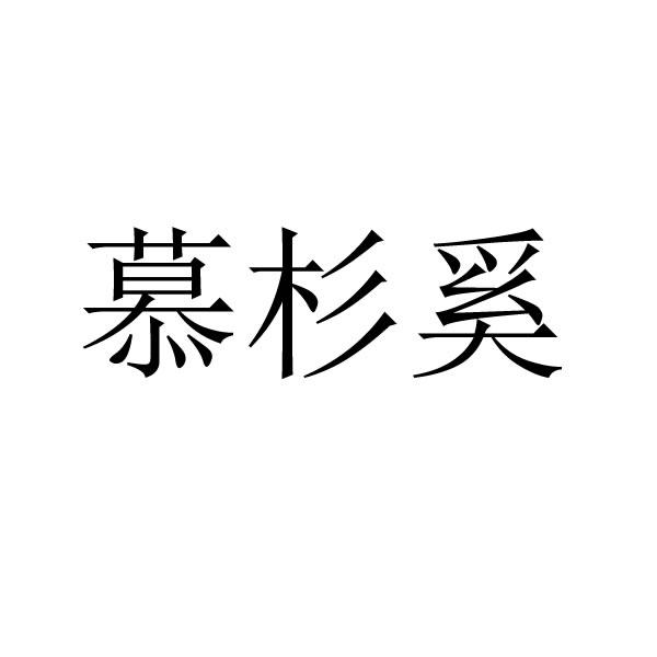 慕杉奚dongxing商标转让价格交易流程