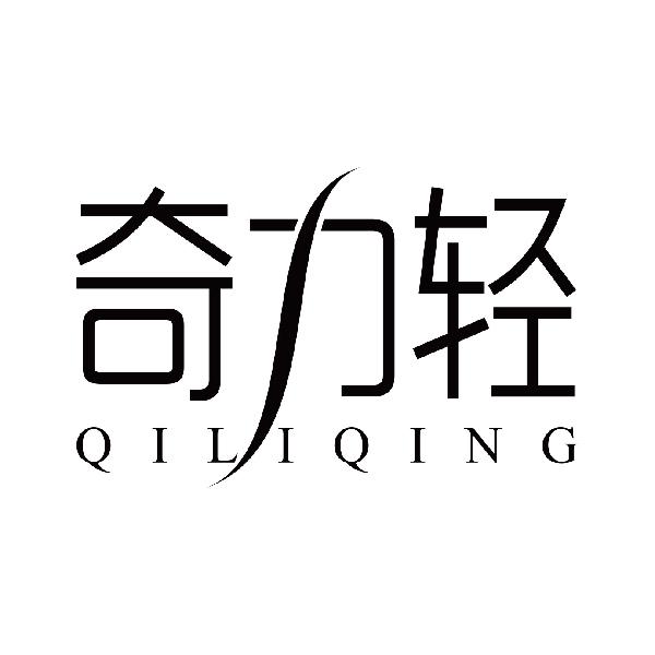 奇力轻
qiliqing电动按摩椅商标转让费用买卖交易流程