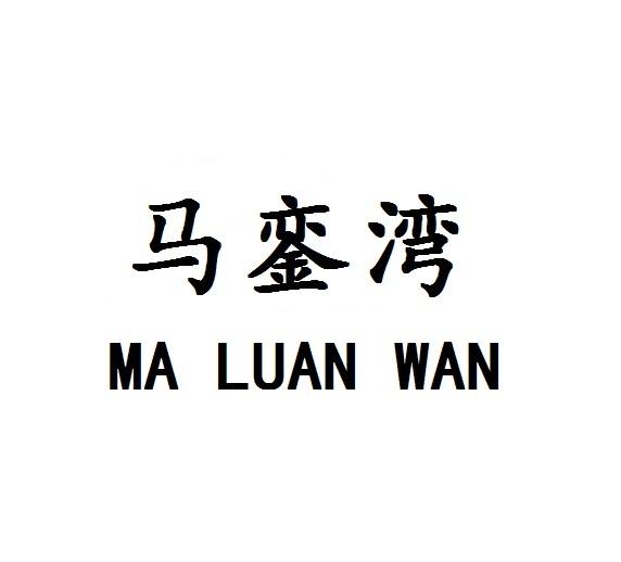马銮湾MA LUAN WAN低音提琴商标转让费用买卖交易流程