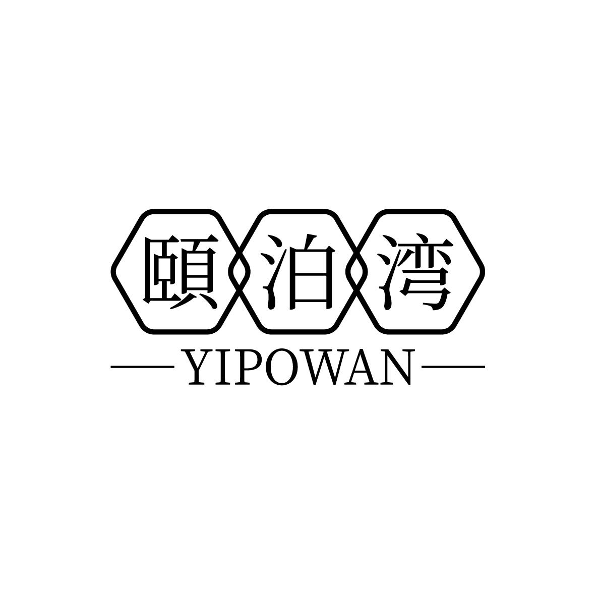 颐泊湾
YIPOWAN按摩服务商标转让费用买卖交易流程