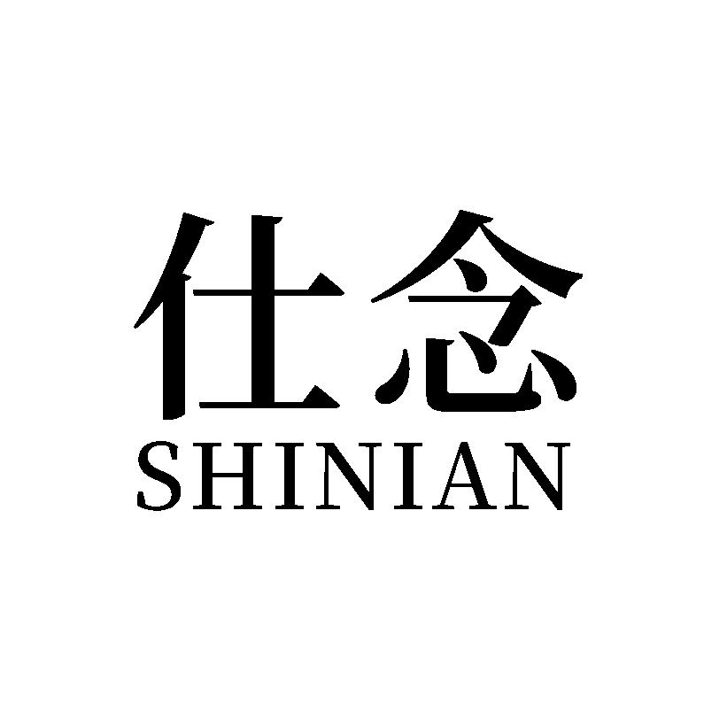 仕念
SHINIAN登山背包商标转让费用买卖交易流程