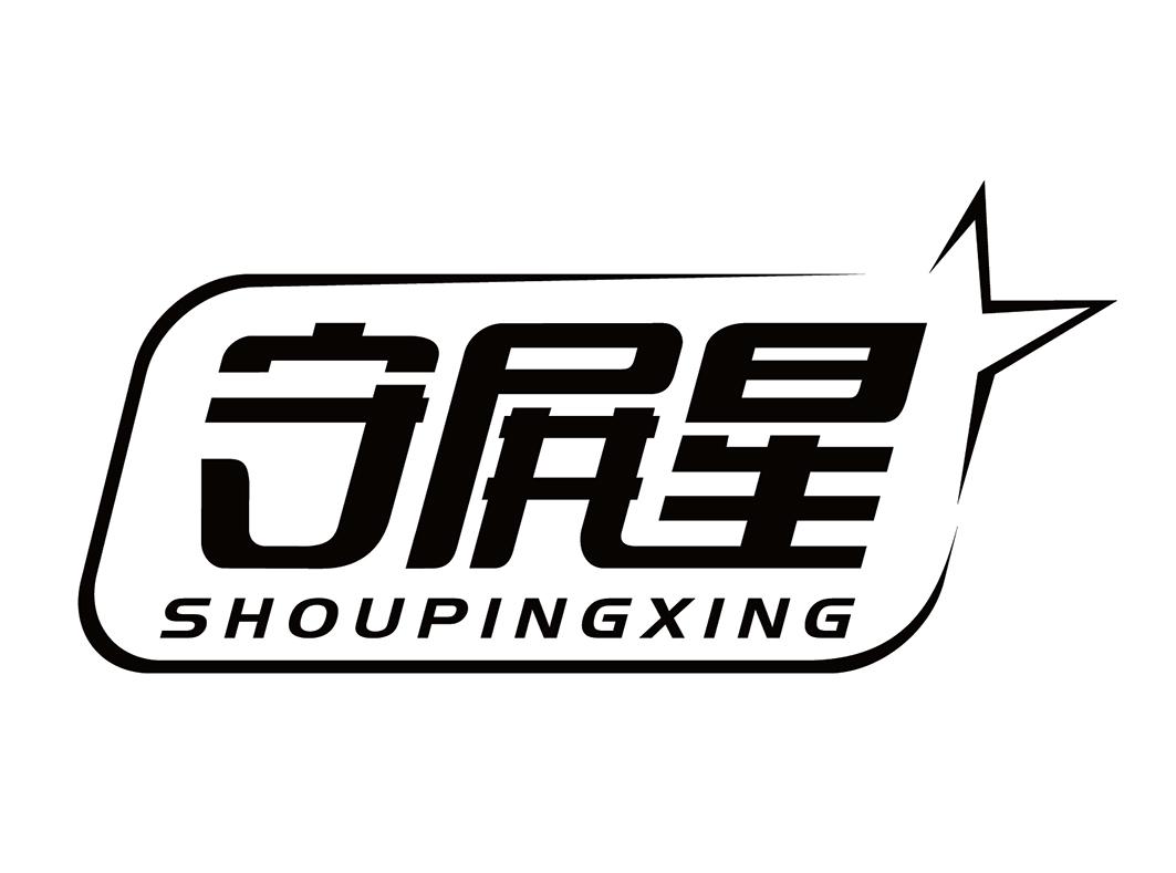 守屏星SHOUPINGXING计算机屏幕商标转让费用买卖交易流程