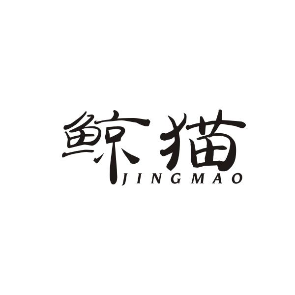 鲸猫JINGMAO收银机商标转让费用买卖交易流程
