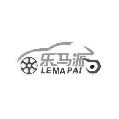 乐马派LEMAPAI电动摩托车商标转让费用买卖交易流程