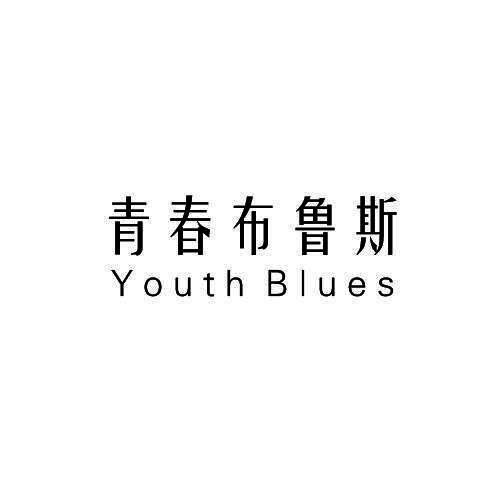 青春布鲁斯 YOUTH BLUES潜水服商标转让费用买卖交易流程