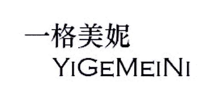 一格美妮 YIGEMEINI磨利用制剂商标转让费用买卖交易流程