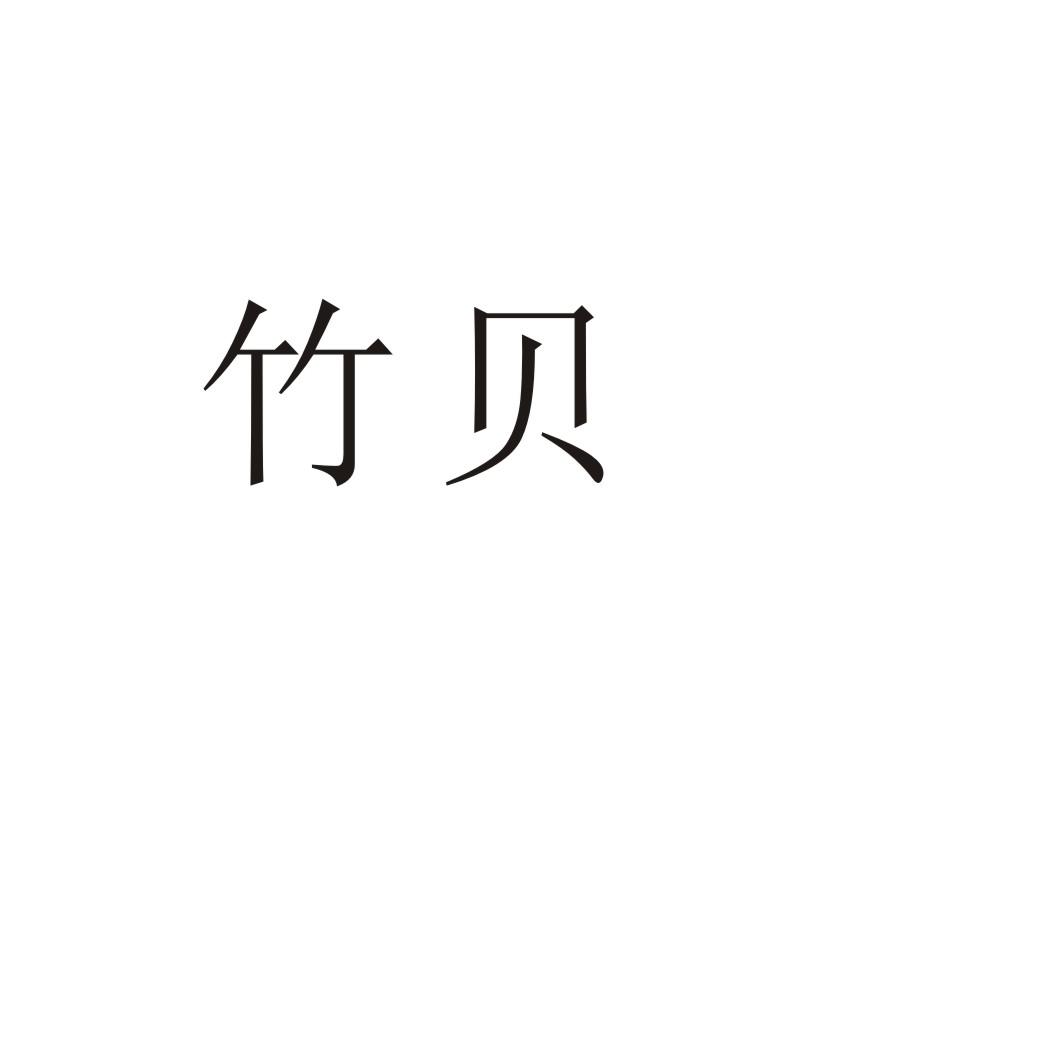 竹贝长号商标转让费用买卖交易流程