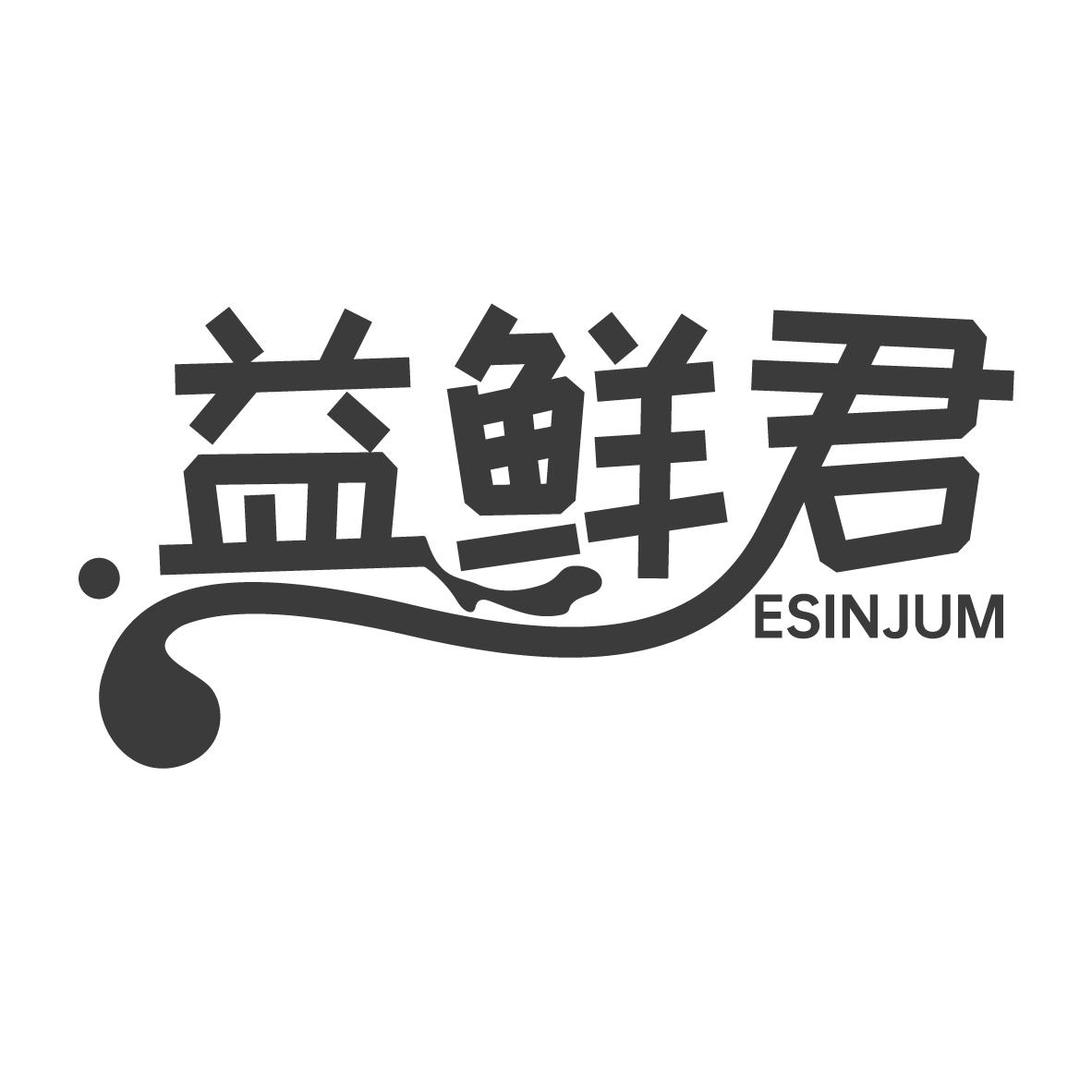 益鲜君
ESINJUM