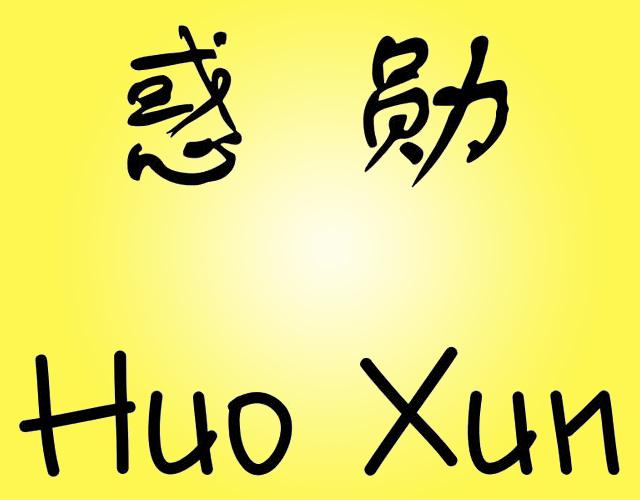 惑勋HUOXUN电暖衣服商标转让费用买卖交易流程