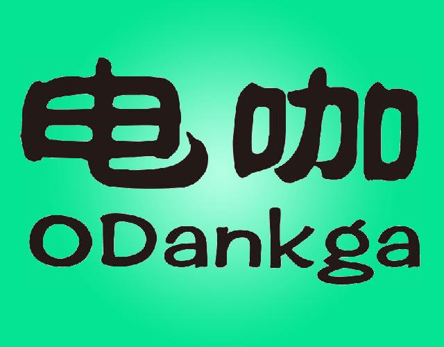 电咖ODankga复印机商标转让费用买卖交易流程