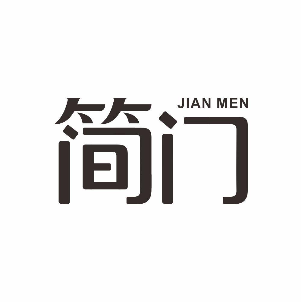 简门+JIANMEN羽绒服商标转让费用买卖交易流程
