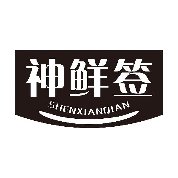 神鲜签
SHENXIANQIANyangjiang商标转让价格交易流程