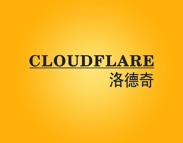 洛德奇CLOUDFLARE软件维护商标转让费用买卖交易流程