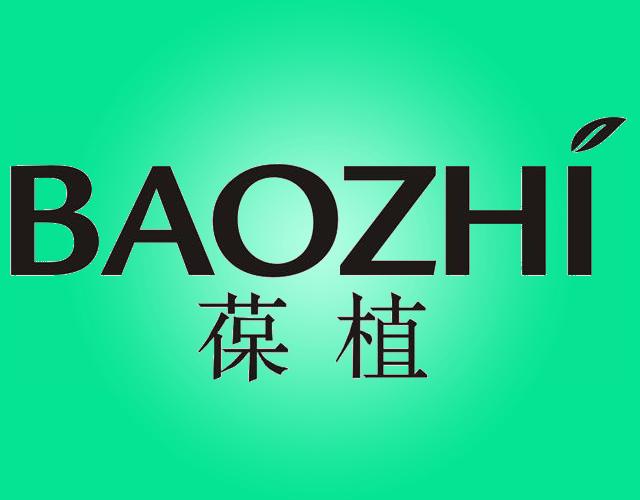 葆植BAOZHIchangningshi商标转让价格交易流程
